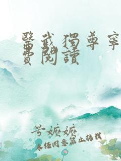医武独尊宁天免费阅读