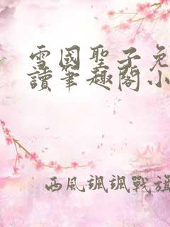 雪国圣子免费阅读笔趣阁小说无弹窗