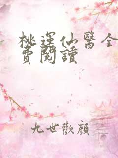 桃运仙医全文免费阅读