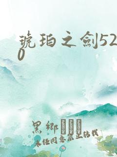 琥珀之剑5200