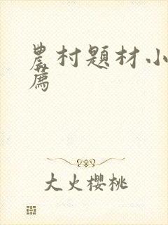 农村题材小说推荐
