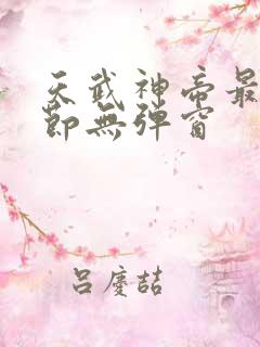 天武神帝最新章节无弹窗