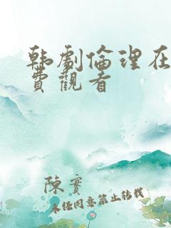 韩剧伦理在线免费观看