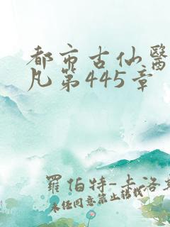 都市古仙医叶不凡第445章