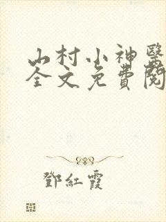 山村小神医陆凡全文免费阅读