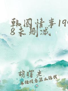 韩国情事1998未删减