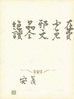 绝品邪少在线阅读全文免费