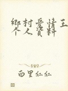乡村爱情王小蒙个人资料