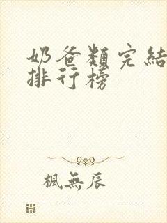 奶爸类完结小说排行榜