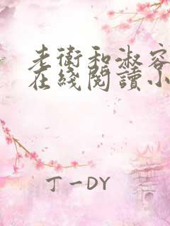 老卫和淑容小说在线阅读小说
