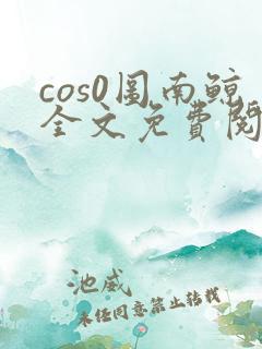 cos0图南鲸全文免费阅读笔趣阁
