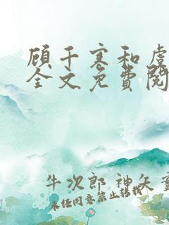 顾千寒和虞微曼全文免费阅读笔趣阁