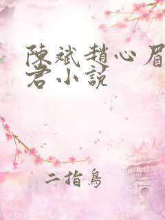 陈斌赵心眉高婉君小说