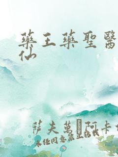 药王药圣医圣医仙