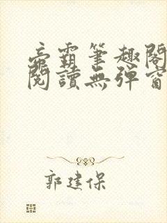 帝霸笔趣阁免费阅读无弹窗