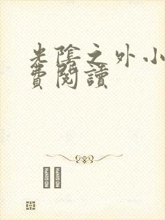 光阴之外小说免费阅读
