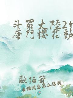 斗罗大陆2绝世唐门樱花动