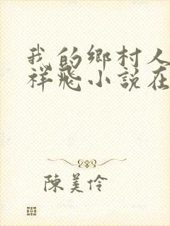 我的乡村人生孟祥飞小说在线阅读全文