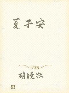 夏子安