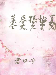 叶辰孙怡夏若雪全文免费阅读在线
