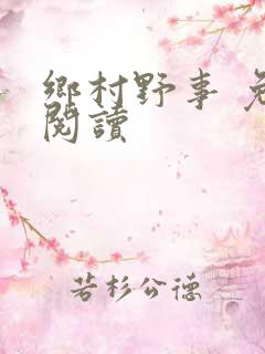 乡村野事 免费阅读