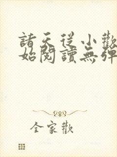 诸天从小欢喜开始阅读无弹窗
