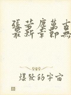 张若尘万古神帝最新章节无弹窗