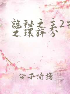 诡秘之主2宿命之环评分