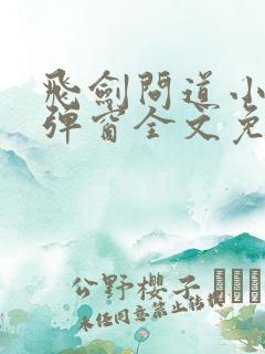 飞剑问道小说无弹窗全文免费阅读