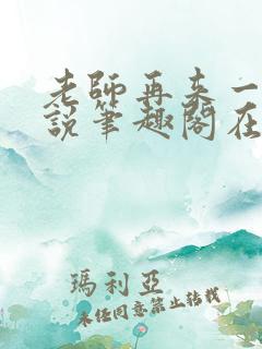 老师再来一次小说笔趣阁在线阅读