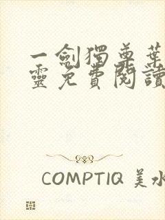 一剑独尊叶玄叶灵免费阅读