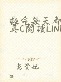 救命每天都被家具C阅读LINK