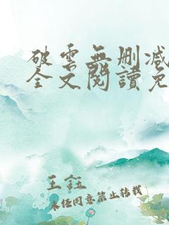 破云无删减小说全文阅读免费