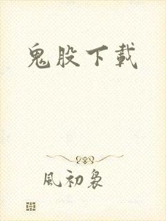 鬼股下载