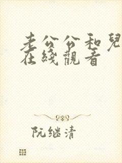 老公公和儿媳妇在线观看