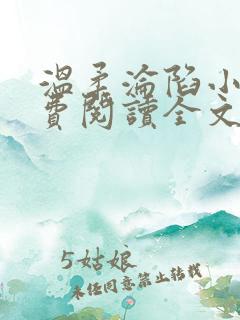 温柔沦陷小说免费阅读全文