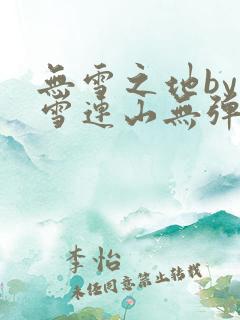无雪之地by寒雪连山无弹窗笔趣阁
