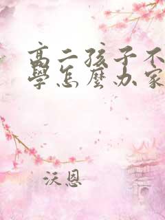 高二孩子不想上学怎么办家长怎么办