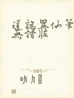道诡异仙笔趣阁无错版