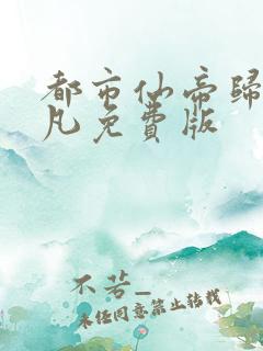 都市仙帝归来叶凡免费版