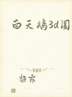 白天鹅3d图库