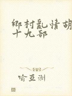 乡村乱情胡秀英十九部