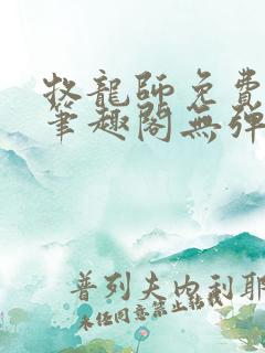 牧龙师免费阅读笔趣阁无弹窗