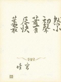 叶辰萧初然更新最快有声小说