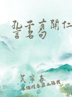 孔子有关仁爱名言名句