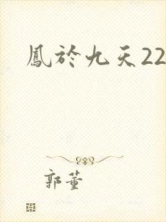 凤于九天22