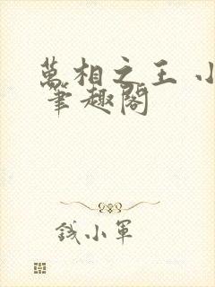 万相之王 小说 笔趣阁