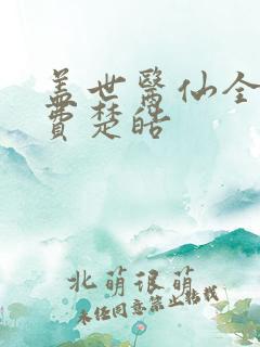 盖世医仙全集免费楚皓