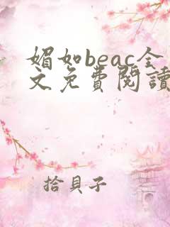媚如beac全文免费阅读笔趣阁无弹窗