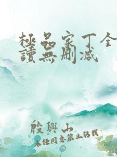 极品家丁全文阅读无删减